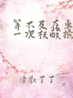 等不及在车里做一次核酸检测