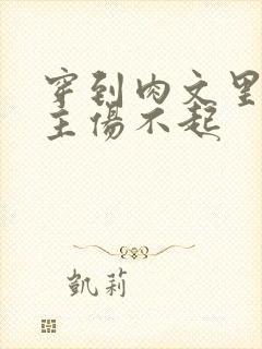 穿到肉文里的女主伤不起