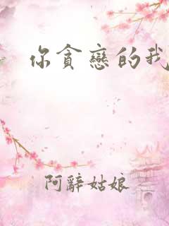 你贪恋的我都有