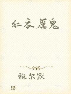 红衣厉鬼