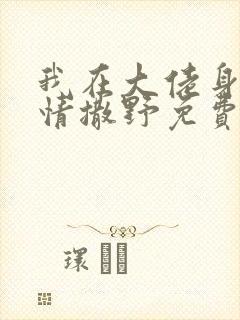 我在大佬身边尽情撒野免费阅读