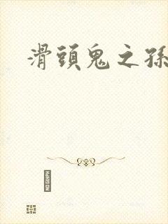 滑头鬼之孙雪女