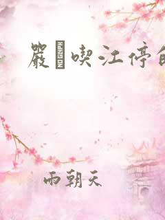 严峫吃江停的奶