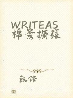 WRITEAS棉签扩张