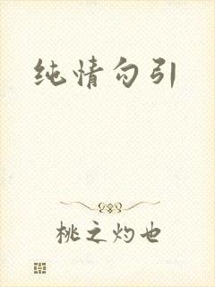 纯情勾引