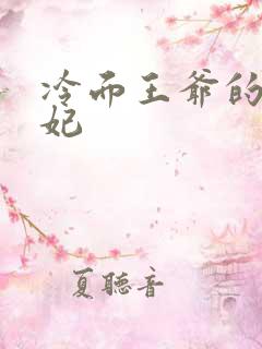 冷面王爷的出逃妃