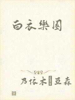 白衣乐园