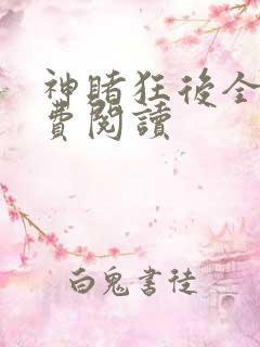 神赌狂后全文免费阅读