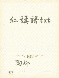 红旗谱txt