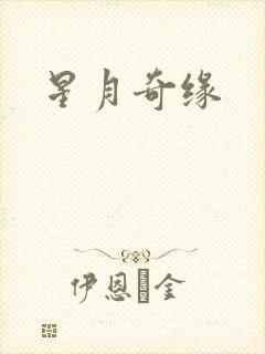星月奇缘