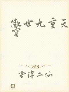 傲世九重天 弹窗