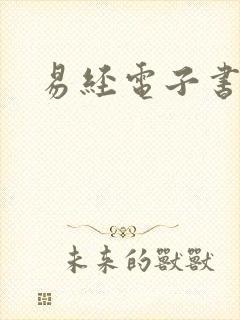 易经电子书下载