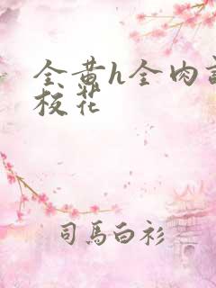 全黄h全肉调教校花