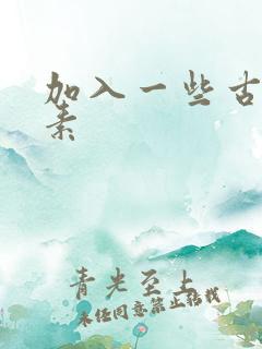 加入一些古文元素