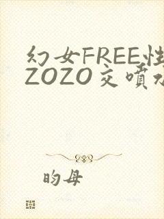 幻女FREE性ZOZO交喷水