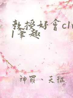 教授好会c1v1笔趣