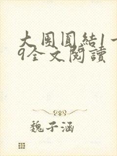 大团圆结1一39全文阅读