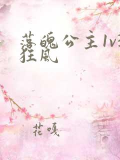 落魄公主1v3狂风