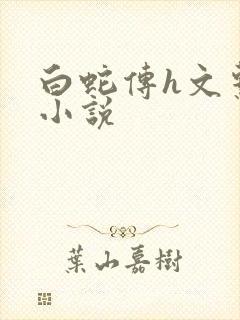 白蛇传h文系列小说