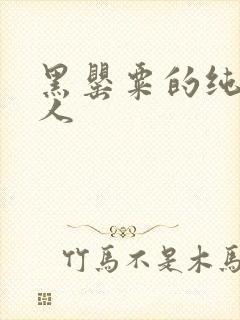 黑罂粟的纯白情人