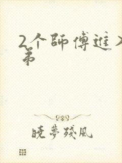 2个师傅进入徒弟