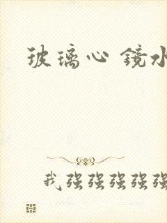 玻璃心 镜水