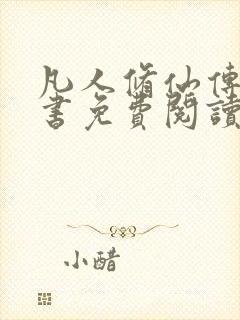 凡人修仙传电子书免费阅读全文