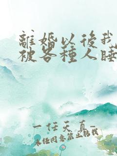 离婚以后我天天被各种人睡