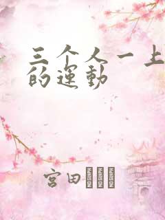 三个人一上一下的运动