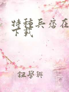 特种兵痞在校园下载