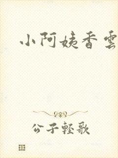 小阿姨香云