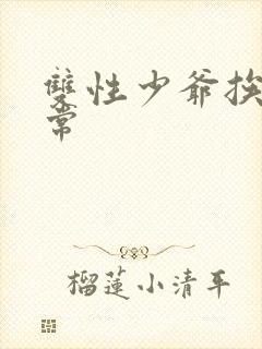 双性少爷挨脔日常