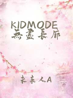 KIDMODE无尽长廊
