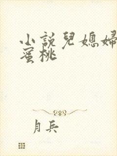 小说儿媳妇的水蜜桃
