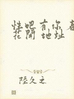 性吧有你 春暖花开 地址