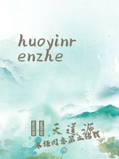 huoyinrenzhe