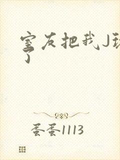 室友把我J玩硬了