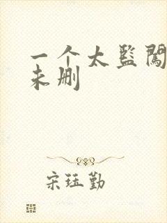 一个太监闯内宫未删