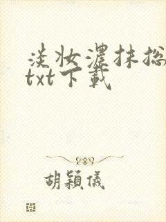 淡妆浓抹总相宜txt下载