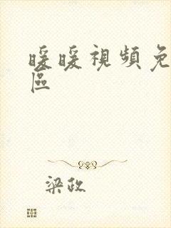 暖暖视频免费社区