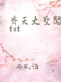 齐天大圣闯都市txt