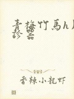 青梅竹马h用听诊器