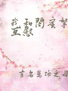 我和闺蜜拿黄瓜互慰