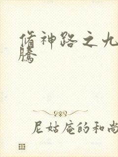修神路之九天龙腾