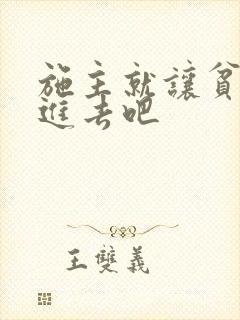 施主就让贫僧C进去吧