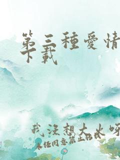 第三种爱情电影下载