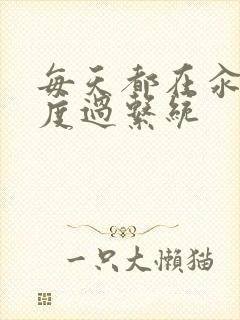 每天都在汆肉中度过系统