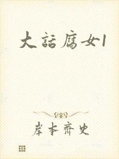 大话腐女1