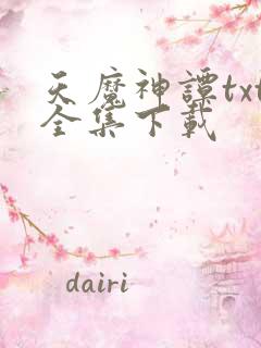 天魔神谭txt全集下载