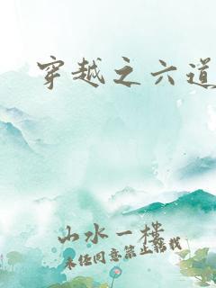 穿越之六道佩恩